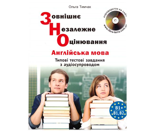ЗНО/НМТ Либра-Терра Типовые тестовые задания по английскому языку (с аудиосопровождением) О.Тимчак - Издательство Лібра Терра - ISBN 9786176091127